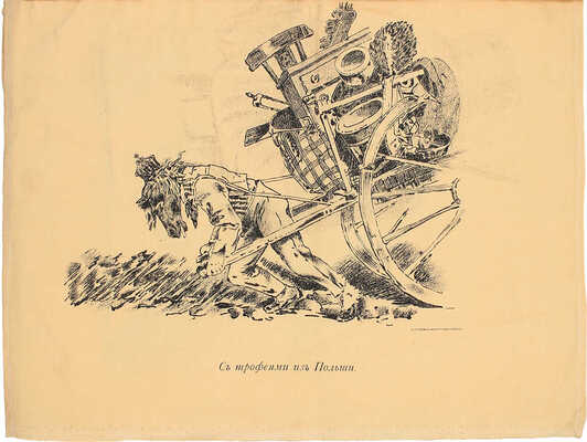 <b><i>[Уника. Личный экземпляр В.И. Успенского].</i></b> Военный лубок. Двойная сюита и дополнение: